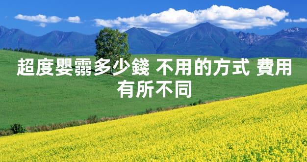 超度嬰霛多少錢 不用的方式 費用有所不同